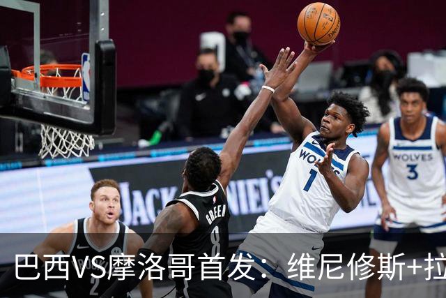 巴西VS摩洛哥首发：维尼修斯+拉菲尼亚 胖虎配吉马良斯