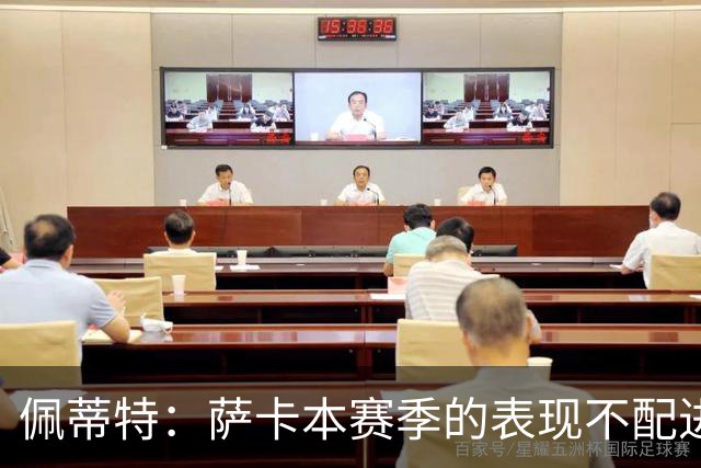 佩蒂特：萨卡本赛季的表现不配进首发，他不是梅西齐祖那种球员
