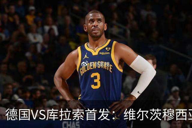 德国VS库拉索首发：维尔茨穆西亚拉配萨内 诺伊尔首发