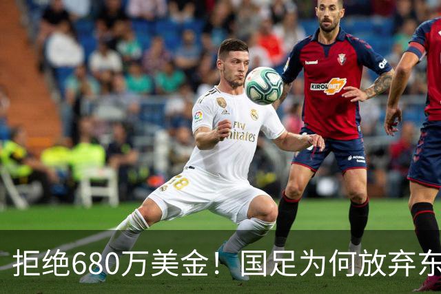拒绝680万美金！国足为何放弃东盟杯？9月“硬钢”4支强队，邵佳一这次要来真的