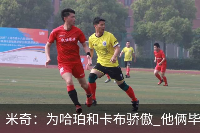 米奇：为哈珀&卡布骄傲 他俩毕竟还是新秀 却已站在总决赛舞台
