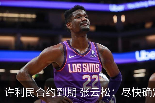 许利民合约到期 张云松：尽快确定首钢主帅人选