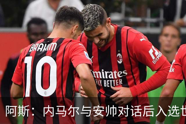 阿斯：内马尔与安帅对话后入选世界杯名单 入选经济因素不容忽视