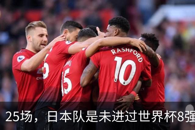 25场，日本队是未进过世界杯8强的球队里参赛场次最多的